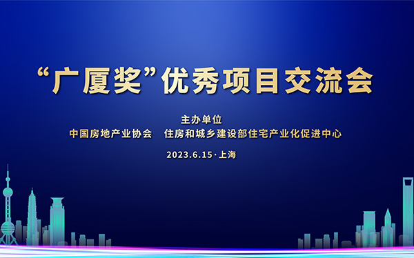 回顾|广厦奖”优秀项目交流会