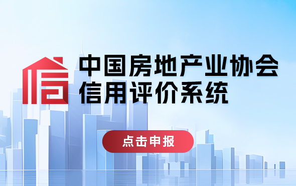 中国168房地产业协会信用评价申报