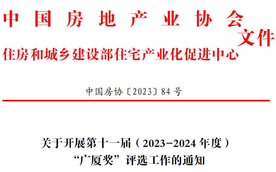 关于开展第十一届（2023-2024年度）“广厦奖”评选工作的通知