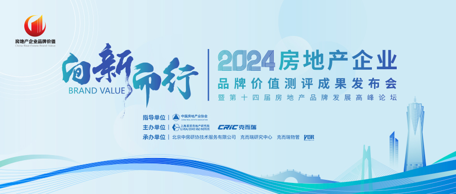 2023房地产企业品牌价值测评成果发布会