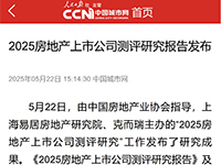 2025房地产上市公司测评研究报告发布