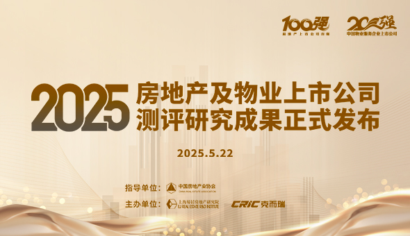 2025房地产及物业上市公司测评研究成果发布