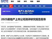 2025房地产上市公司测评研究报告发布