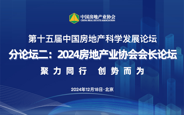 论坛二：2024房地产协业会会长论坛