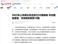 2025年上市房企综合实力50强揭晓 华润置地居首、华发股份新晋10强