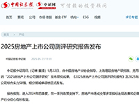2025房地产上市公司测评研究报告发布