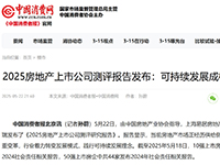 2025房地产上市公司测评报告发布：可持续发展成核心导向