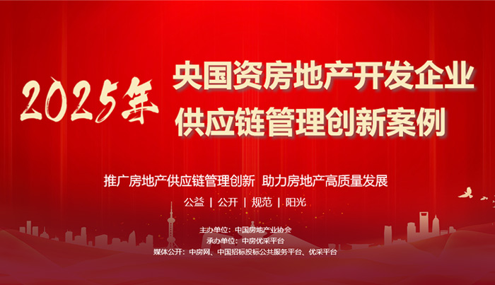 2025年央国资168房地产开发企业供应链管理创新案例征集