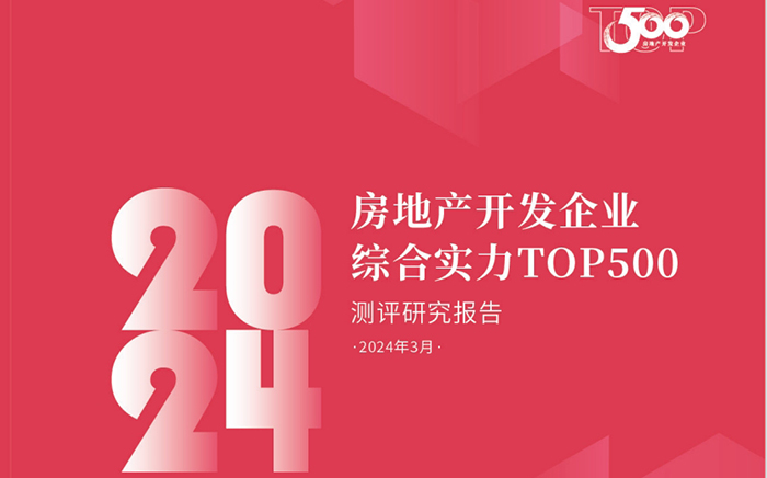 2024房地产开发企业综合实力TOP500测评研究报告