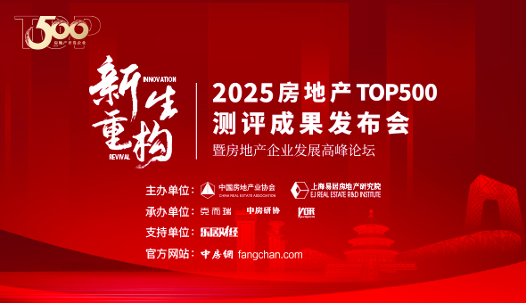 2025房地产开发企业综合实力TOP500测评成果发布