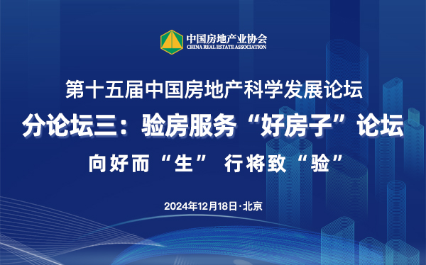 论坛三：验房服务“好房子”论坛