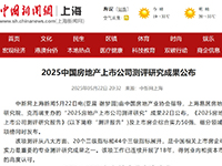 2025中国房地产上市公司测评研究成果公布