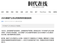 2025房地产上市公司测评研究报告发布