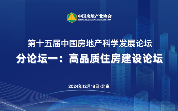 论坛一：高品质住房建设论坛