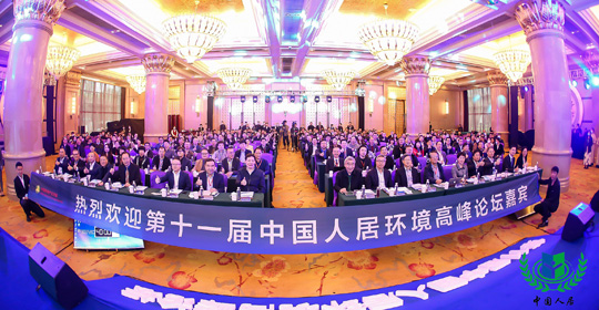 第11届中国人居环境高峰论坛现场