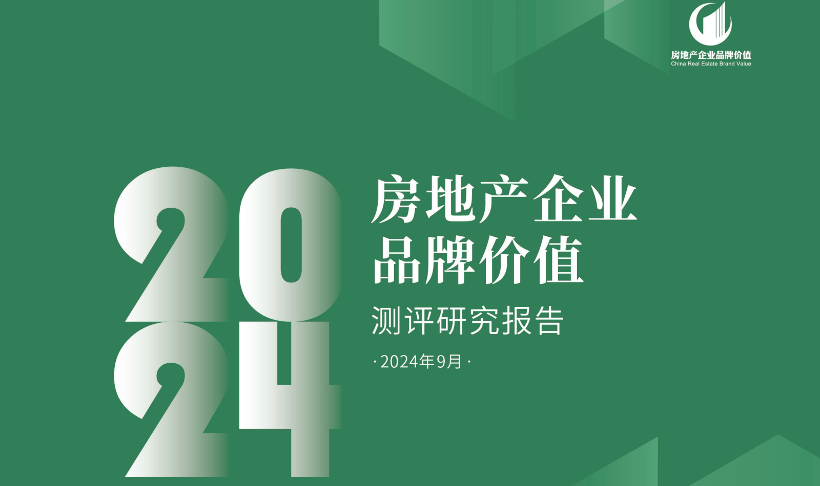 2024房地产企业品牌价值测评研究报告