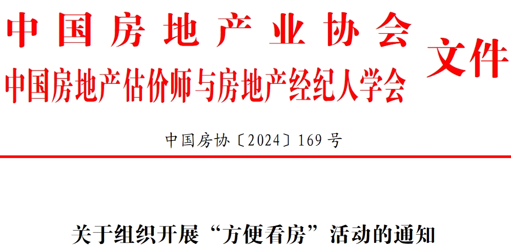 组织开展“方便看房”通知