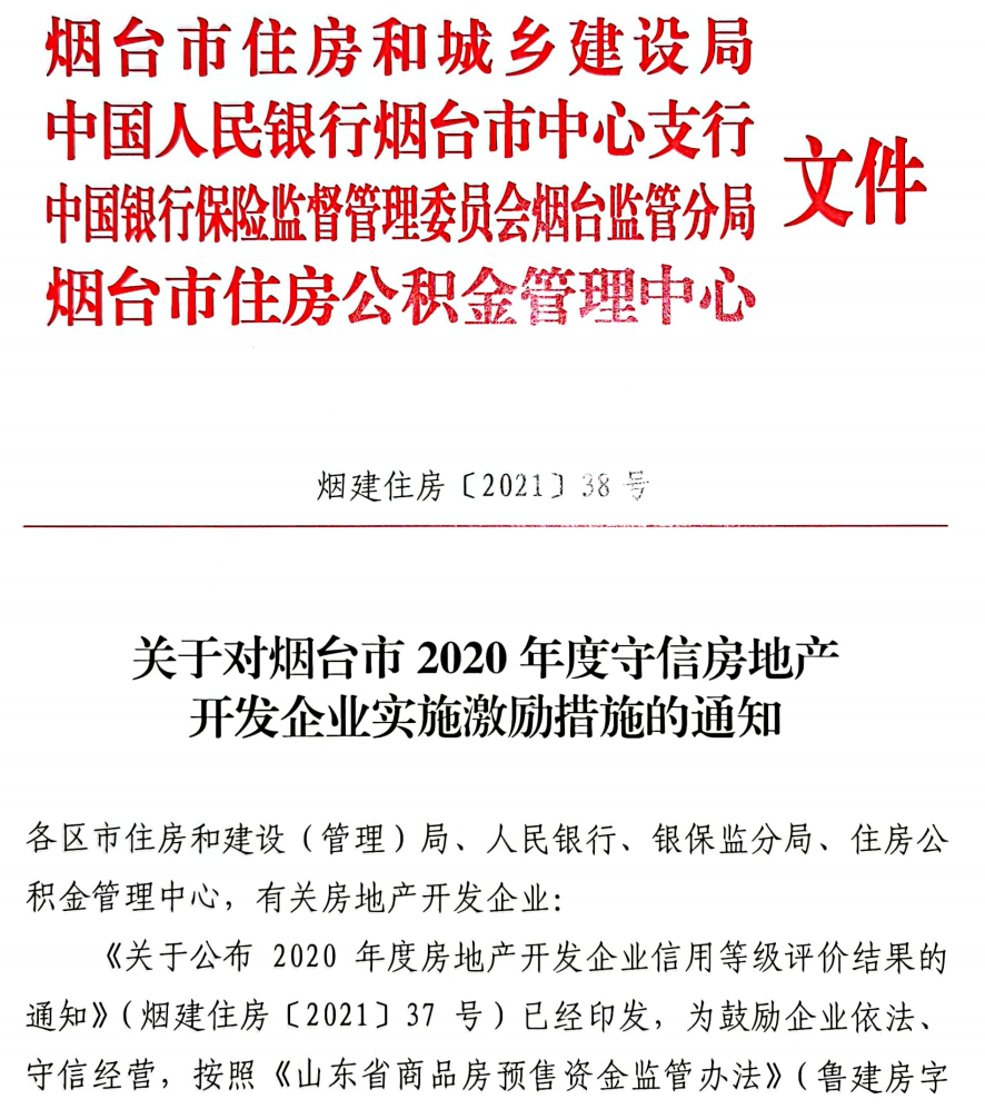 关于对烟台市2020年度守信房地产开发企业实施激励措施的通知