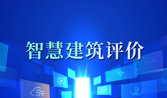 智慧建筑评价