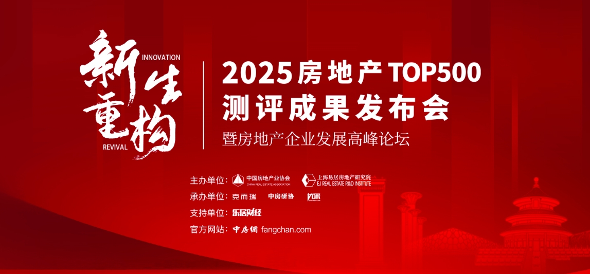 2024房地产TOP500测评成果发布会