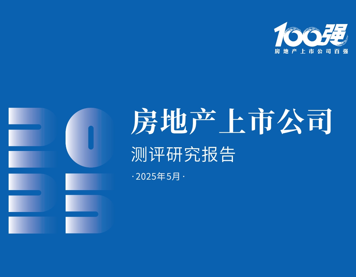 2025房地产上市公司测评研究报告