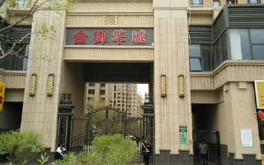 内蒙：金御华城住宅小区